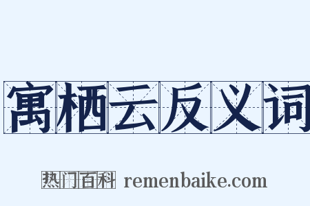 寓栖云反义词是什么意思的图片